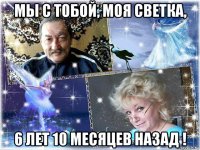 мы с тобой, моя светка, 6 лет 10 месяцев назад !