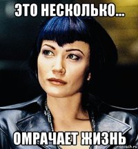 это несколько... омрачает жизнь