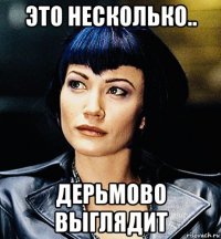 это несколько.. дерьмово выглядит