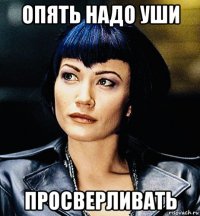 опять надо уши просверливать