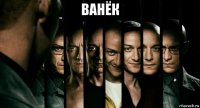 ванёк 