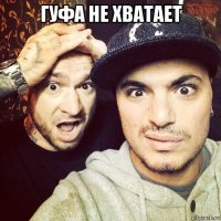 гуфа не хватает 