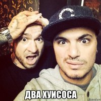  два хуисоса