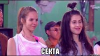  секта