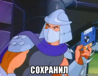  сохранил