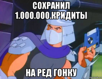 сохранил 1.000.000.кридиты на ред гонку