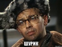  шурик