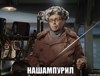  нашампурил