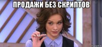 продажи без скриптов 