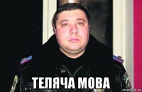  теляча мова