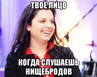 твоё лицо когда слушаешь нищебродов