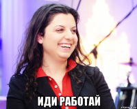  иди работай