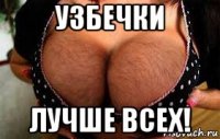 узбечки лучше всех!