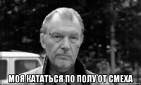  моя кататься по полу от смеха
