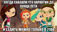 когда сказали,что карантин до конца лета и ездить можно только в 2100