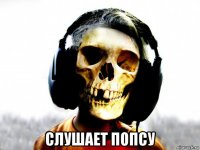  слушает попсу