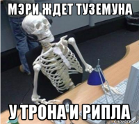 мэри ждет туземуна у трона и рипла