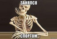 занялся спортом