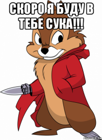 скоро я буду в тебе сука!!! 