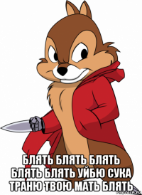  блять блять блять блять блять уйбю сука траню твою мать блять