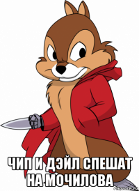  чип и дэйл спешат на мочилова