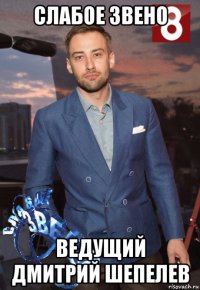 слабое звено ведущий дмитрий шепелев