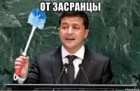 от засранцы 