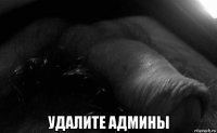  удалите админы