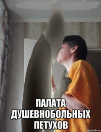  палата душевнобольных петухов