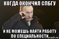 когда окончил спбгу и не можешь найти работу по специальности