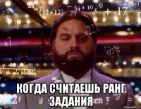  когда считаешь ранг задания