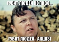 губит людей не пиво... губит людей - акциз!
