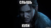 слышь купи