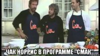  чак норрис в программе "смак".