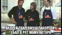  андрей тваревич шлакоревич ебал в рот маму автора