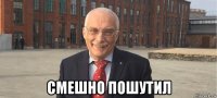  смешно пошутил