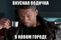 вкусная водичка в новом городе