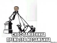  снос памятника премьера мозамбика
