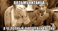 возьму китайца а че,полный фарш,тачка агонь