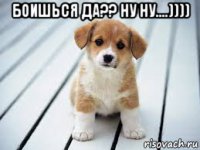 боишься да?? ну ну....)))) 