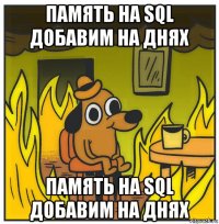 память на sql добавим на днях память на sql добавим на днях