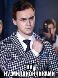  ну ну..миллиончиками