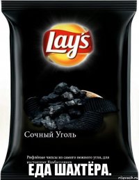  еда шахтёра.