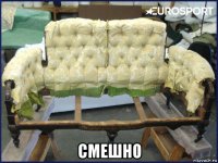  смешно
