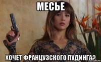 месье хочет французского пудинга?