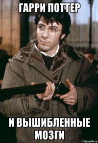 гарри поттер и вышибленные мозги