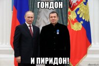 гондон и пиридон!
