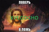 поверь в ложь