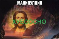 манипулции 