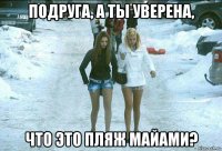подруга, а ты уверена, что это пляж майами?